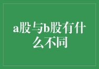 A股与B股：理解中国股市的差异与机遇