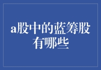 A股市场中的蓝筹股：稳定增长与长期投资的理想选择