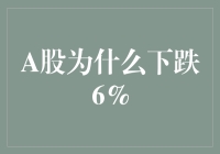 A股重挫6%背后：市场调整与投资者应对策略