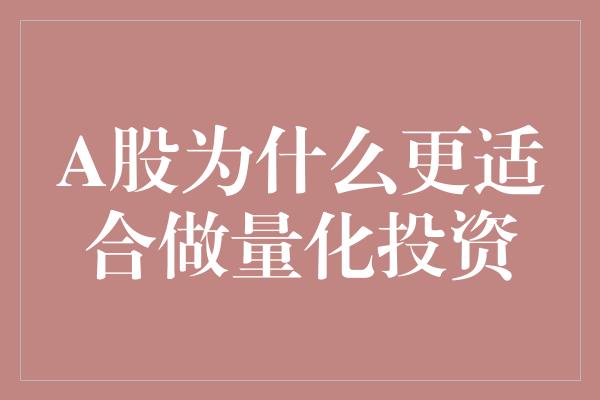 A股为什么更适合做量化投资