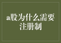 A股改革：注册制改革之必要性与未来展望