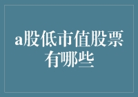 A股市场上的那些小而美——低市值股票的选择技巧