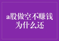 A股市场做空策略：为什么做空不赚钱？