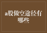 A股做空途径全解析：如何进行有技巧的做空操作