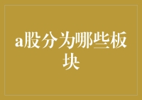 A股市场到底有哪些板块？新手必看！