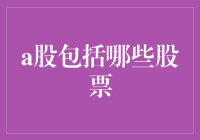 A股市场概览：全面解读涵盖的股票种类