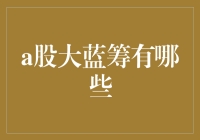 一份大蓝筹股票攻略，让投资变得简单有趣