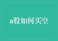 深入解析：A股市场如何实施买空策略