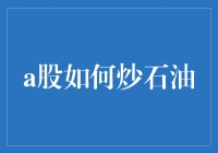 A股炒石油：从炼油到炒股，油桶里的财富与梦想