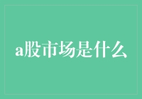 A股市场：中国资本市场的核心与未来