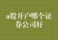 A股开户哪家证券公司好？股市新手福音，带你飞！