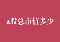 A股总市值多少？用这个方法，我一口气算到头秃！