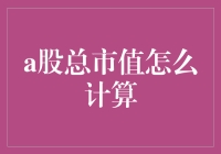 A股总市值的计算方法及其重要性