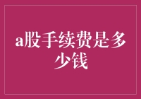 A股手续费详解：费用体系解析与优化策略