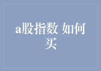 股市新手指南：如何在A股指数里买个定心丸？