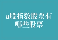 探索A股市场：揭秘主要指数与代表性股票