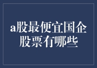 A股那些超低价国企股票，简直就是白菜价投资的天堂