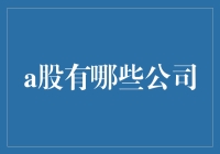 A股奇谈怪事录：你不能不知道的那些公司