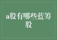 A股市场中的蓝筹股：稳定与增长并存