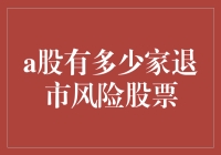 股市风云：揭秘A股的退市风险暗礁！