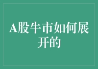 A股牛市是如何从沉默中崛起的：制度变革与市场信心重塑