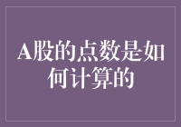 A股点数计算机制：神秘背后的逻辑