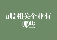 A股市场中的明星企业：塑造中国未来经济的领航者