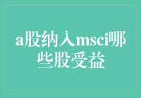 A股纳入MSCI，哪些个股笑到最后？