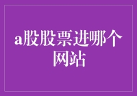 如何选择合适的平台进行A股股票交易？