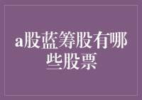 A股蓝筹股到底有哪些秘密武器？