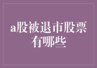 A股被退市股票全解析：历史、现状与前景