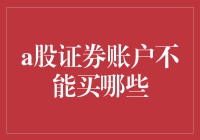 你不知道的A股证券账户不能买的那些事儿