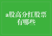 当土豪金遇上分红王：A股高分红股票大盘点