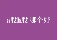 A股与H股：选个好股票，比选个好老公还难