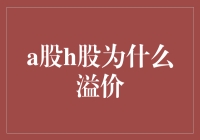 A股H股溢价之谜：揭秘中国版双胞胎为何一胖一瘦