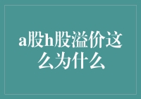 A股H股之谜：为何它们之间有如天堑的溢价？