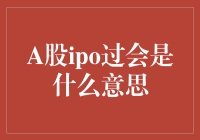 A股IPO过会：通往资本市场的通行证