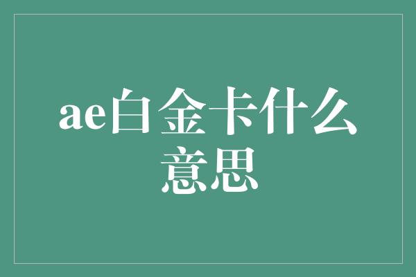 ae白金卡什么意思