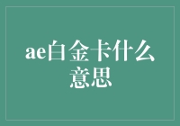 你收到一张神秘的信用卡，上书AE白金卡——白金卡就是这么白金？