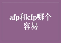 AFP和CFP，哪位大佬更易撩？