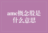 AMC概念股解析：解锁背后的市场逻辑与投资策略