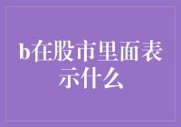 股市中神秘符号B：背后隐藏的市场动态