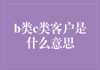 B类客户与C类客户：企业战略资源配置的艺术