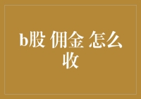 买B股要小心，佣金不是你想收，想收就能收