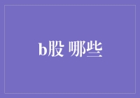 B股投资：哪些要素是投资者需要关注的重点？