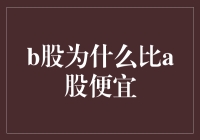 B股真的比A股便宜吗？揭秘背后的秘密！