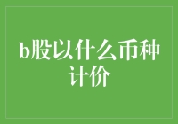 B股的币种计价：一场奇幻币种之旅