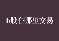 买B股？别逗了，你在哪儿能找到它交易啊？