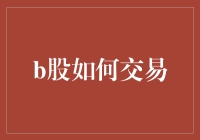 B股交易大挑战：如何在游戏中赚取人生第一桶金？