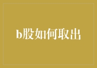 B股变现金？这招你知道吗？